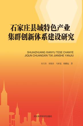 石家庄县域特色产业集群创新体系建设研究 封面