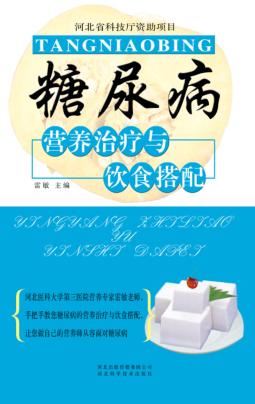 糖尿病营养治疗与饮食搭配 封面