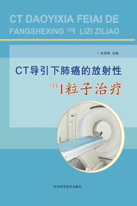 CT导引下肺癌的放射性(125)I粒子治疗 封面