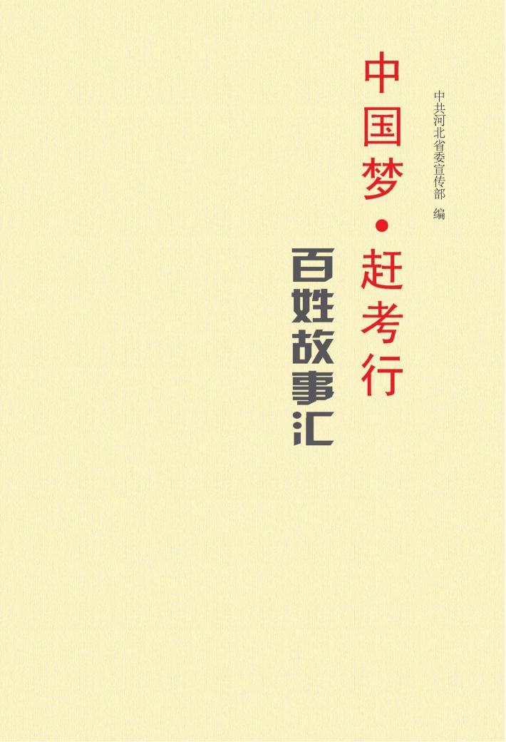 “中国梦·赶考行”百姓故事汇 封面