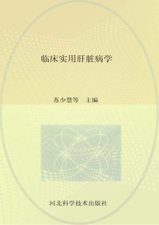 临床实用肝脏病学 封面