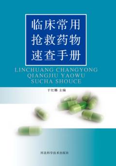 临床常用抢救药物速查手册