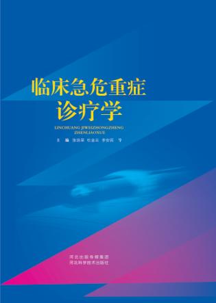 临床急危重症诊疗学 封面