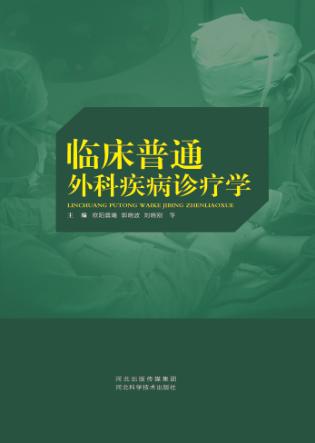 50临床普通外科疾病诊疗学 封面