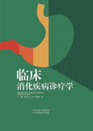 临床消化疾病诊疗学 封面