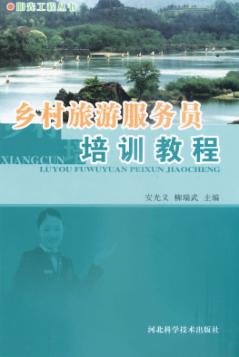 乡村旅游服务员培训教程 封面