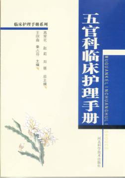 五官科临床护理手册 封面