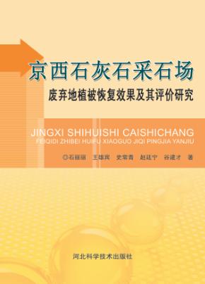 京西石灰石采石场废弃地植被恢复效果及其评价研究 封面