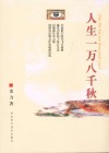 人生一万八千秋 封面