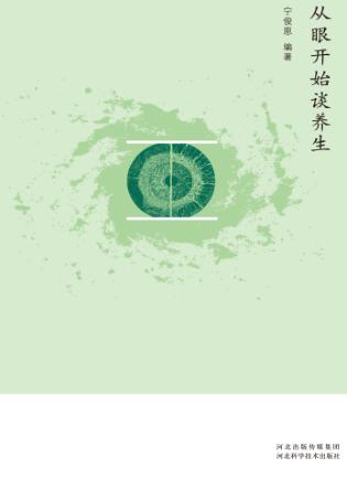 从眼开始谈养生 封面