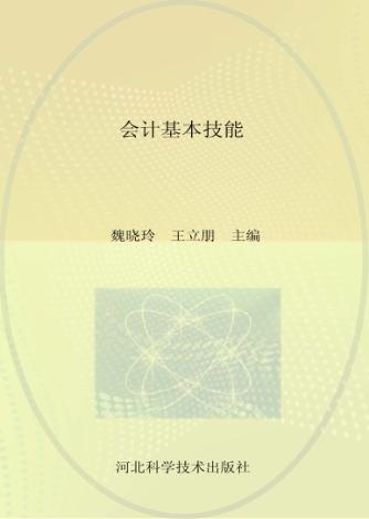 会计基本技能 封面