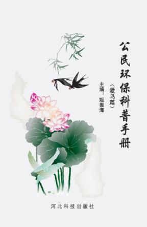 公民环保科普手册 爱鸟篇 封面