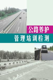 公路养护管理培训检测 封面
