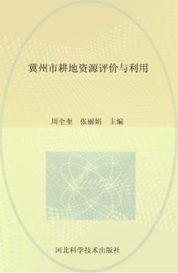 冀州市耕地资源评价与利用 封面
