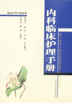 内科临床护理手册 封面