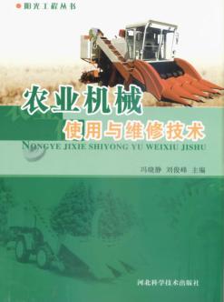 农业机械使用与维修技术 封面
