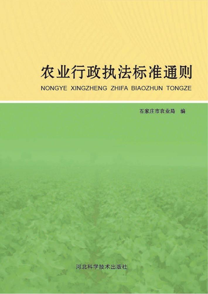 农业行政执法标准通则 封面