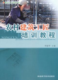 农村建筑工匠培训教程 封面