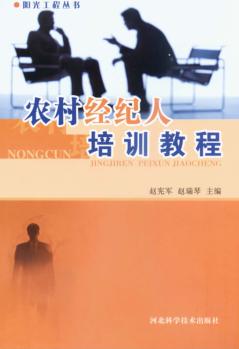 农村经纪人培训教程 封面