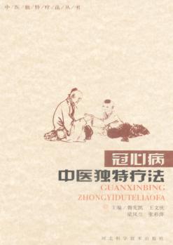 中医独特疗法丛书 冠心病中医独特疗法 封面