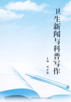 卫生新闻与科普写作 封面