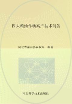 四大粮油作物高产技术问答