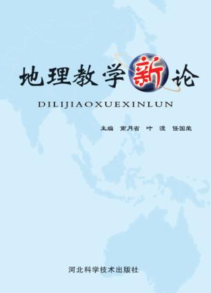 地理教学新论 封面