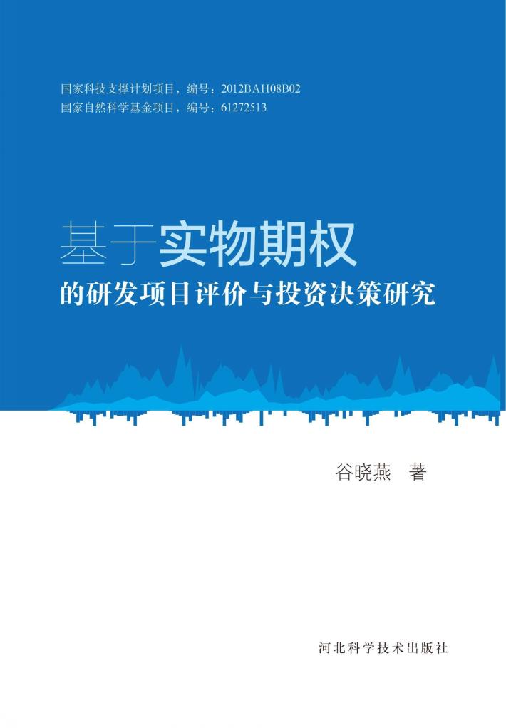 基于实物期权的研发项目评价与投资决策研究 封面