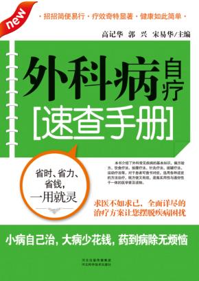外科病自疗速查手册 封面