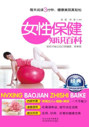 女性保健知识百科  经典珍藏版 封面