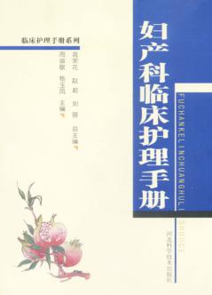 妇产科临床护理手册 封面