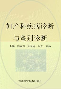 妇产科疾病诊断与鉴别诊断 封面