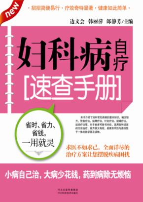 妇科病自疗速查手册 封面