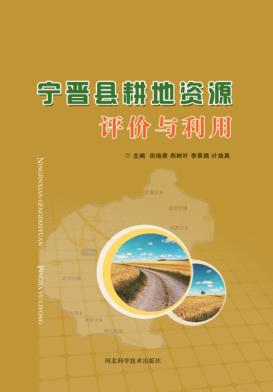 宁晋县耕地资源评价与利用 封面