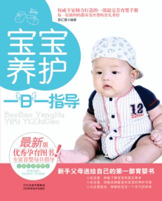 宝宝养护一日一指导 封面
