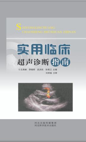实用临床超声诊断指南 封面