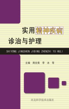 实用精神疾病诊治与护理 封面