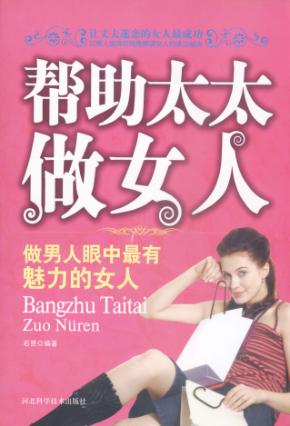 帮助太太做女人 封面