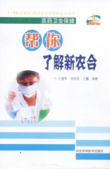 帮你了解新农合 封面