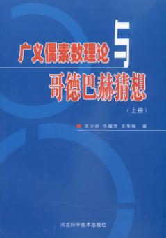 广义偶素数理论与哥德巴赫猜想  上 封面