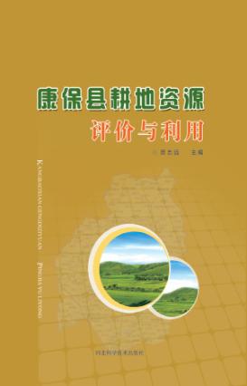 康保县耕地资源评价与利用 封面