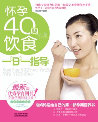 怀孕40周饮食一日一指导 封面