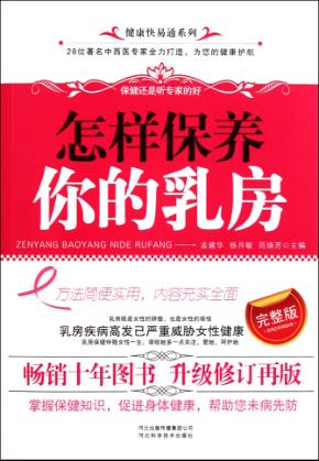 怎样保养你的乳房 封面