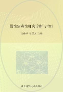 慢性病毒性肝炎诊断与治疗