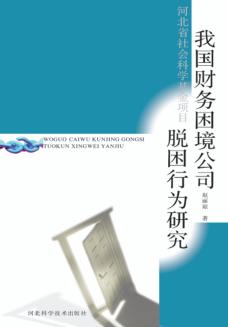 我国财务困境公司脱困行为研究 封面