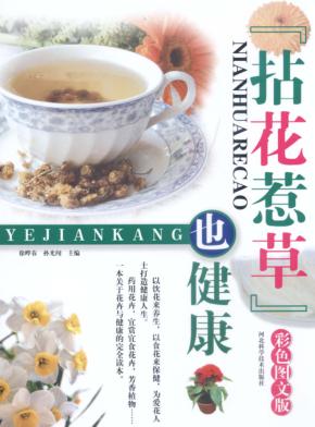 “拈花惹草”也健康 封面