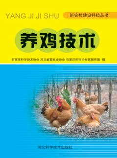 新农村建设科技丛书  养鸡技术 封面