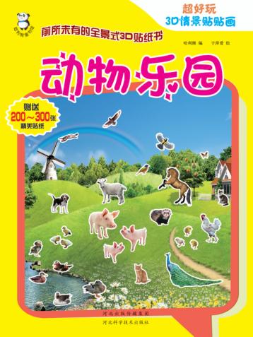 超好玩3D  情景贴贴画  动物乐园 封面