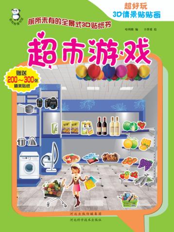 超好玩3D  情景贴贴画  超市游戏 封面
