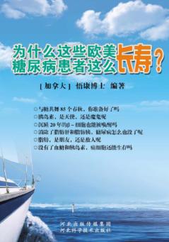 为什么这些欧美糖尿病患者这么长寿 封面